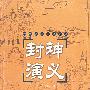 封神演义