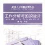 工作分析与组织设计