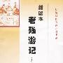 插图本老残游记