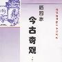插图本今古奇观
