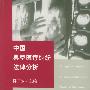 中国典型医疗纠纷法律分析