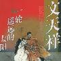 文天祥:一轮遥远的太阳