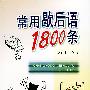 常用歇后语1800条