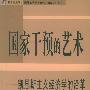 国家干预的艺术——国外经济学与当代中国经济丛书