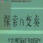 探索的变奏：20世纪制度创新背景下的比较经济学——国外经济学与当代中国经济丛书