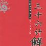 三十六计解读——中国古代兵法经典