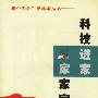 科技进家家家富