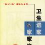卫生进家家家净