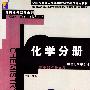 化学分册--全国成人高考专用教材