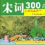 宋词300首(注音版)/儿童熟读丛书