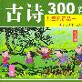 古诗300首——儿童熟读丛书(注音版)