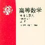 高等数学:生化医农类(修订版,上册)