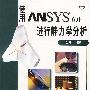 使用ANSYS 6.0进行静力学分析