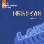 国际法参考资料