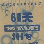 60天快速记忆初中英语300句(含一册书和一盒录音带)