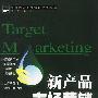 新产品市场营销：研究、进入、保持你的目标市场（第三版，中英文对照）