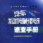 汽车发动机电脑针脚电压速查手册