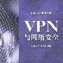 VPN与网络安全