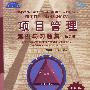 项目管理:案例与习题集(第7版)