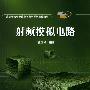 射频模拟电路