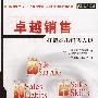 卓越销售:打造杰出销售人员