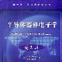 半导体器件电子学(英文版)