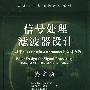 信号处理滤波器设计:基于MATLAB和Mathematica的设计方法(英文版)