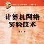 计算机网络实验技术