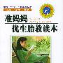 中国“三优”工程系列丛书：准妈妈优生胎教读本