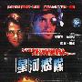 星河舰队(DVD)