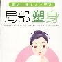 魅力.美女人小秘方04:局部塑身