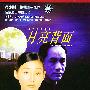 月亮背面(10碟VCD)