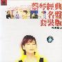蔡琴经典名曲:(5CD)