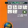 日语泛读教程 4