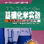 基础化学实验  有机及物化实验部分