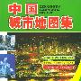 中国城市地图集