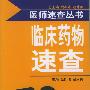 临床药物速查