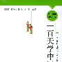 一百天学中医食疗——中医百日通丛书