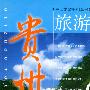 贵州旅游——中国旅游系列丛书