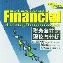财务会计理论与分析（第7版）