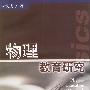 物理教育研究