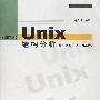Unix结构分析(核心代码的结构与算法)(修订版)