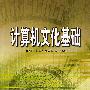 计算机文化基础