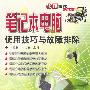 笔记本电脑使用技巧与故障排除