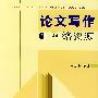 论文写作与网络资源