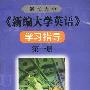 《新编大学英语》学习指导:第一册