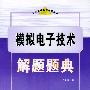 模拟电子技术解题题典——工科课程解题题典丛书