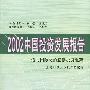 2002 中国投资发展报告迈向国际化的直接投资框架