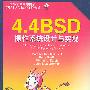 4.4BSD操作系统设计与实现(英文版)