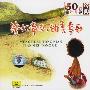 50首童年儿歌经典:(CD)